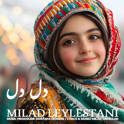 دانلود آهنگ میلاد لیلستانی دل دل